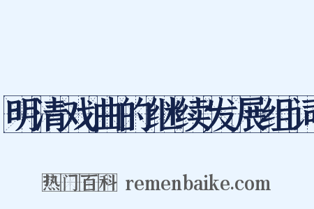 明清戏曲的继续发展组词是什么意思的图片